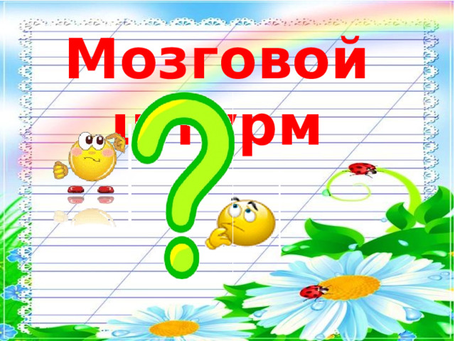 Мозговой штурм 