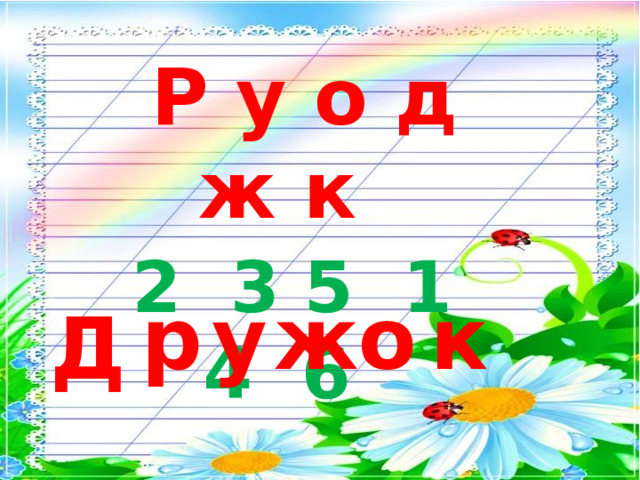  Р у о д ж к  2 3 5 1 4 6 р ж у к о Д  
