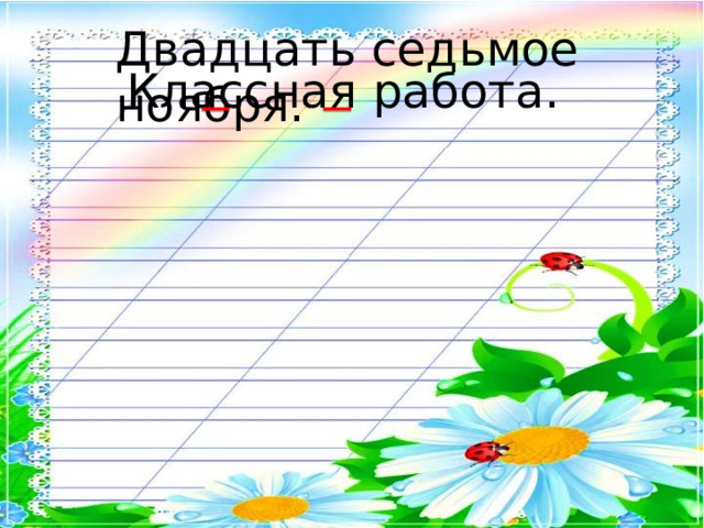 Двадцать седьмое ноября. Классная работа. 