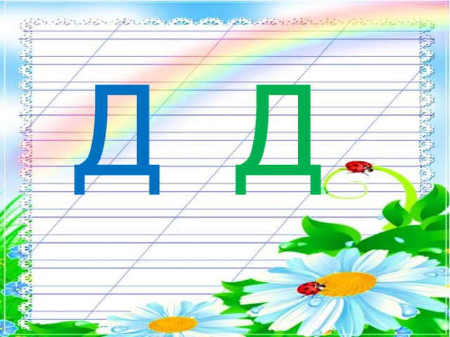 Д  Д  