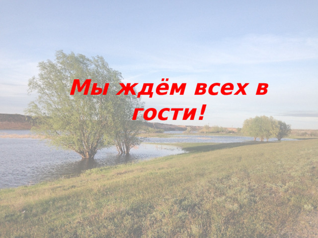 Мы ждём всех в гости! 