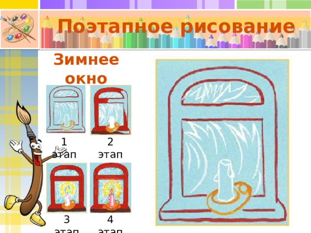 Поэтапное рисование Зимнее окно 1 этап 2 этап 3 этап 4 этап 