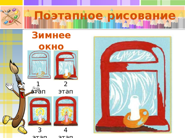 Поэтапное рисование Зимнее окно 1 этап 2 этап 3 этап 4 этап 
