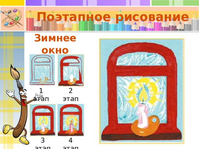Поэтапное рисование Зимнее окно 1 этап 2 этап 3 этап 4 этап 