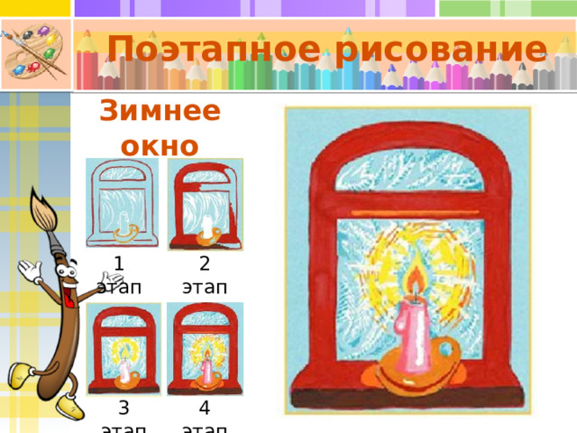 Поэтапное рисование Зимнее окно 1 этап 2 этап 3 этап 4 этап 