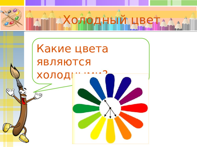 Холодный цвет Какие цвета являются холодными? 