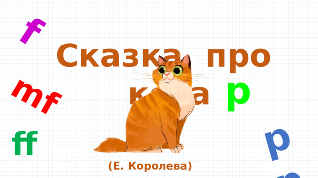pp mf f Сказка про кота p ff (Е. Королева) 