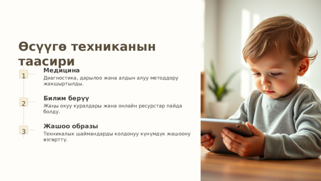 Өсүүгө техниканын таасири 1 Медицина Диагностика, дарылоо жана алдын алуу методдору жакшыртылды. 2 Билим берүү Жаңы окуу куралдары жана онлайн ресурстар пайда болду. 3 Жашоо образы Техникалык шаймандарды колдонуу күнүмдүк жашоону өзгөрттү. 