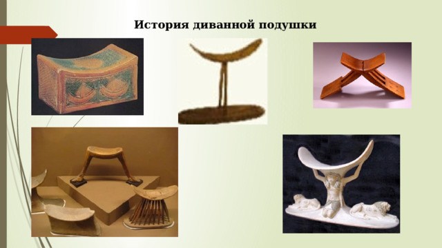  История диванной подушки 