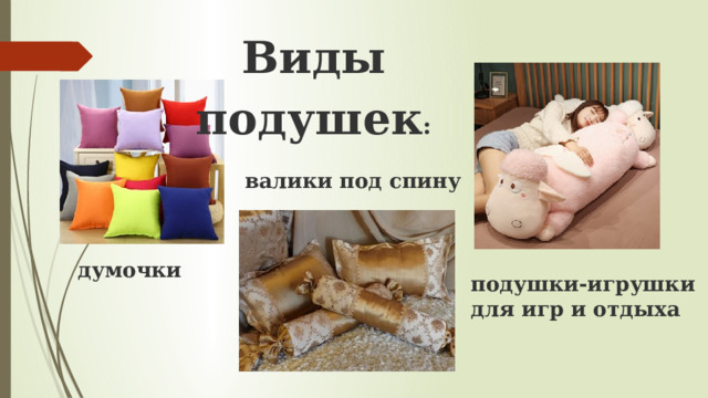 Виды подушек : валики под спину думочки подушки-игрушки для игр и отдыха 
