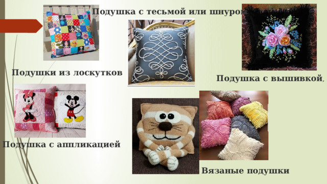 Подушка с тесьмой или шнуром Подушки из лоскутков Подушка с вышивкой , Подушка с аппликацией Вязаные подушки 