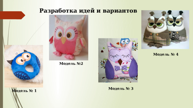 Разработка идей и вариантов Модель № 4 Модель №2 Модель № 3 Модель № 1 