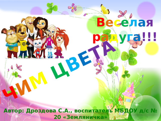 Уч и м  ц в е та В е с е л а я р а д у г а !!! Автор: Дроздова С.А., воспитатель МБДОУ д/с № 20 «Земляничка» 