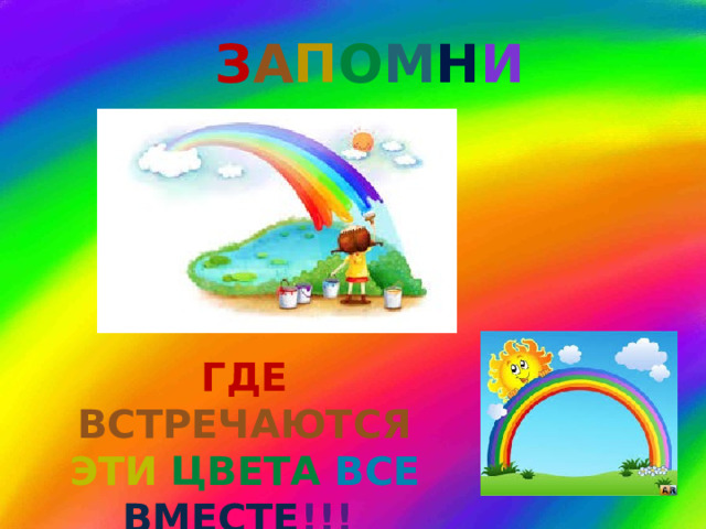 з а п о м н и Где  встречаются  эти  цвета все вместе !!! 