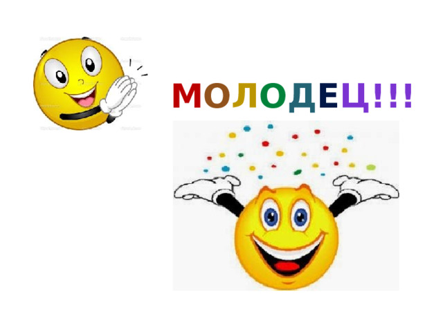 М о л о д е ц!!! 