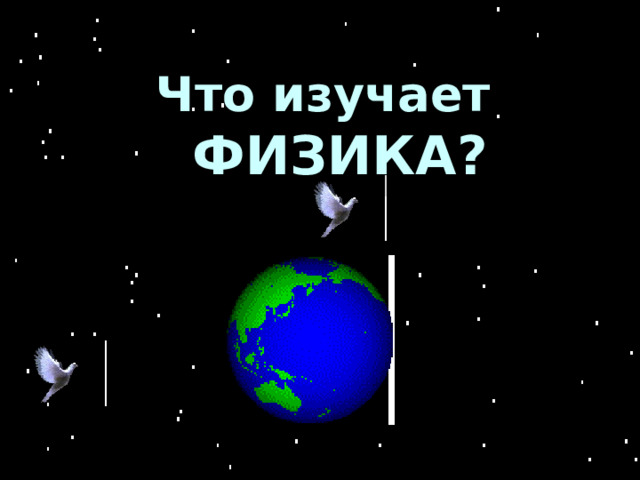 Что изучает ФИЗИКА? 