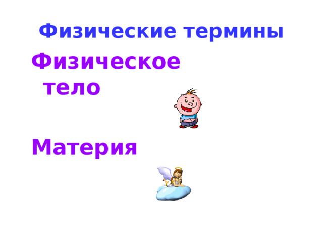 Физические термины Физическое тело  Материя 