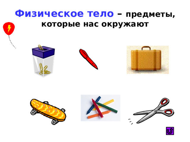 Физическое тело – предметы, которые нас окружают 