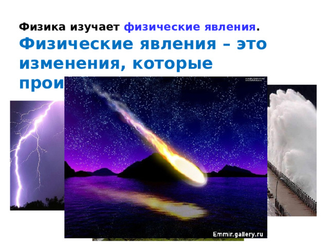 Физика изучает физические явления . Физические явления – это изменения, которые происходят в природе. 