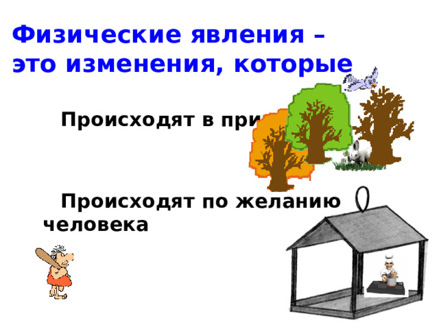 Физические явления – это изменения, которые  Происходят в природе  Происходят по желанию человека 