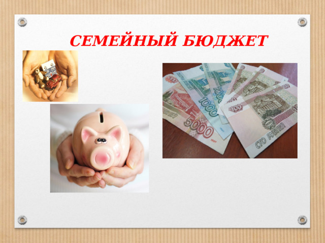 СЕМЕЙНЫЙ БЮДЖЕТ 