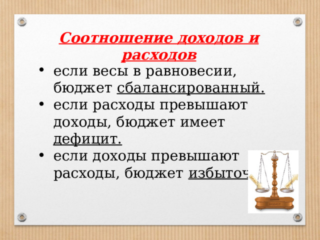 Соотношение доходов и расходов если весы в равновесии, бюджет сбалансированный. если расходы превышают доходы, бюджет имеет дефицит. если доходы превышают расходы, бюджет избыточный 