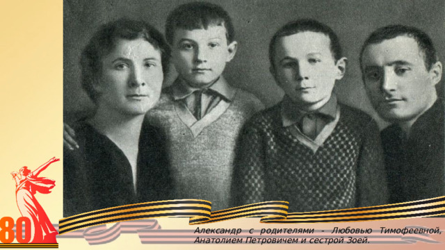 Александр с родителями - Любовью Тимофеевной, Анатолием Петровичем и сестрой Зоей. 