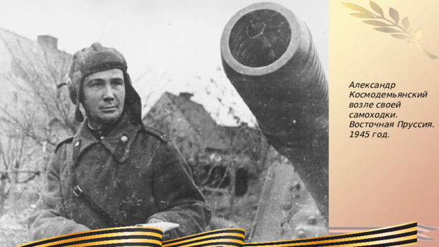 Александр Космодемьянский возле своей самоходки. Восточная Пруссия. 1945 год. 