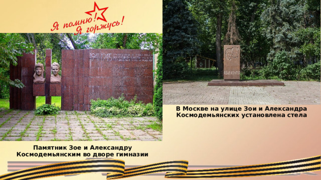В Москве на улице Зои и Александра Космодемьянских установлена стела Памятник Зое и Александру Космодемьянским во дворе гимназии 