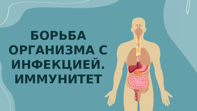 БОРЬБА ОРГАНИЗМА С ИНФЕКЦИЕЙ.  ИММУНИТЕТ 
