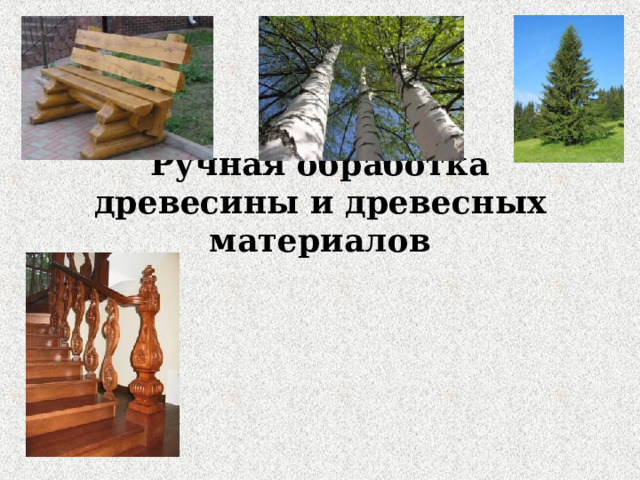 Ручная обработка древесины и древесных материалов 