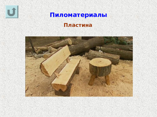 Пиломатериалы Пластина 