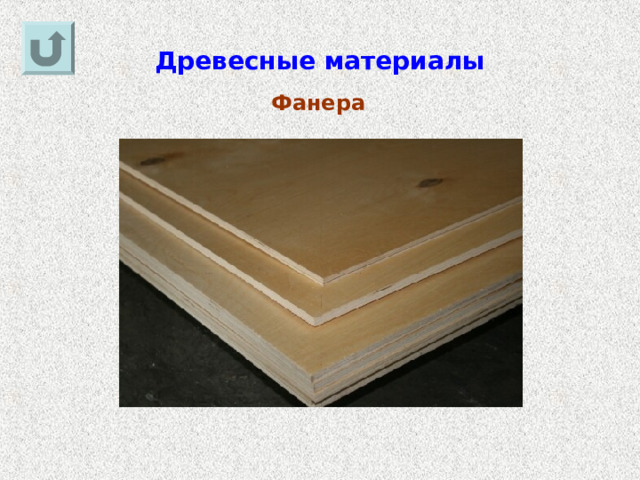 Древесные материалы Фанера 
