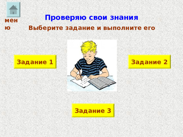 Проверяю свои знания меню Выберите задание и выполните его Задание 2 Задание 1 Задание 3 