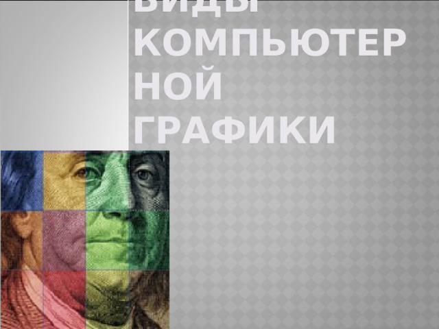   Виды компьютерной  графики 