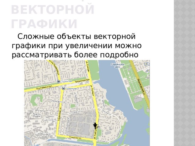 Преимущества векторной графики Сложные объекты векторной графики при увеличении можно рассматривать более подробно 