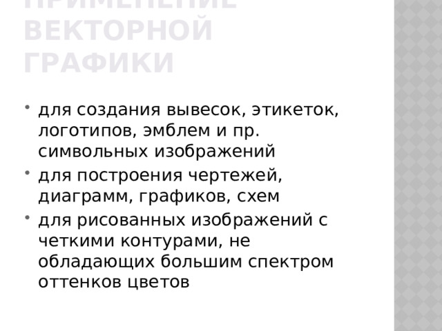Применение векторной графики для создания вывесок, этикеток, логотипов, эмблем и пр. символьных изображений для построения чертежей, диаграмм, графиков, схем для рисованных изображений с четкими контурами, не обладающих большим спектром оттенков цветов 