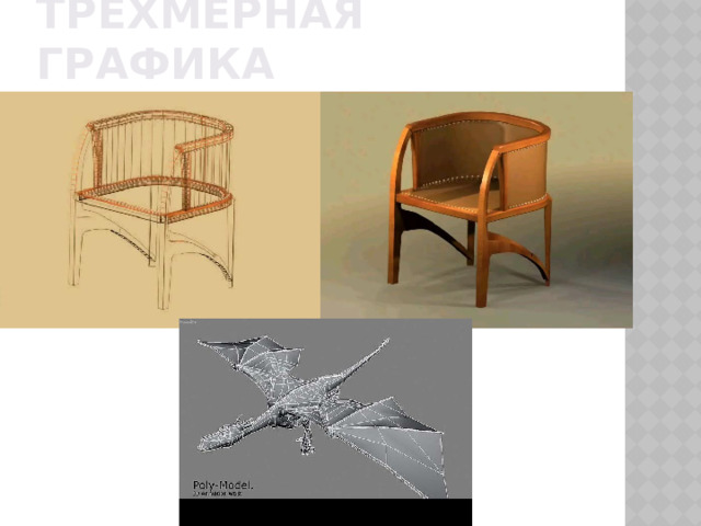 Трехмерная графика 