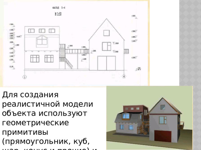 Для создания реалистичной модели объекта используют геометрические примитивы (прямоугольник, куб, шар, конус и прочие) и гладкие поверхности. 