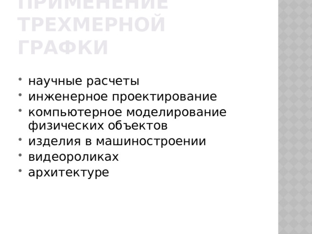 Применение трехмерной графки научные расчеты инженерное проектирование компьютерное моделирование физических объектов изделия в машиностроении видеороликах архитектуре 