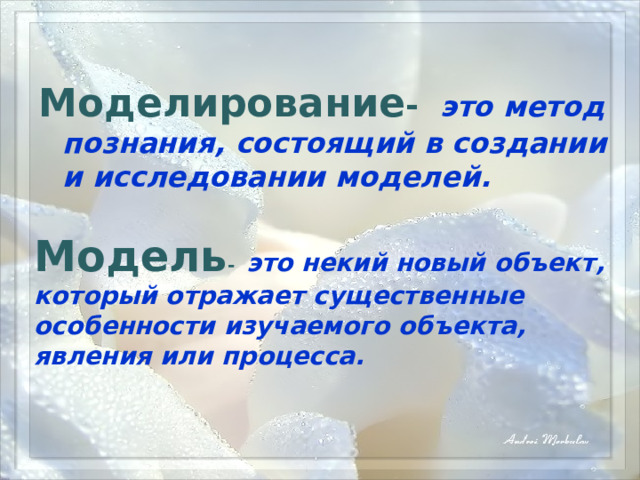 Моделирование - это метод познания, состоящий в создании и исследовании моделей. Модель -   это некий новый объект, который отражает существенные особенности изучаемого объекта, явления или процесса.  
