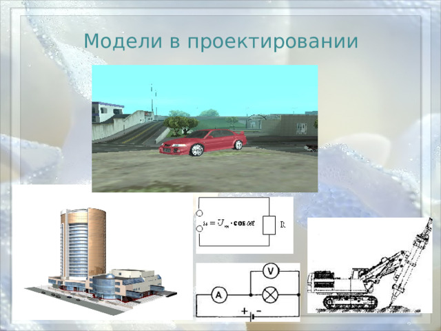 Модели в проектировании 