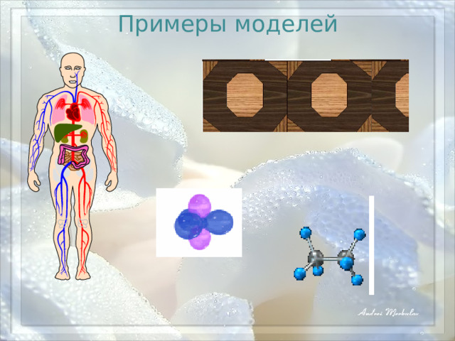 Примеры моделей 