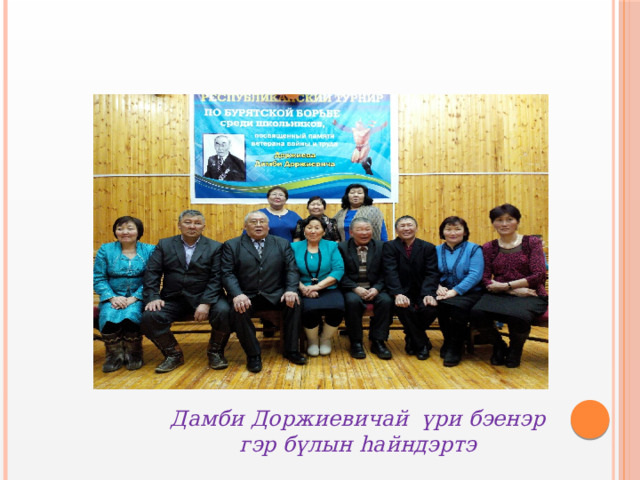 Дамби Доржиевичай үри бэенэр гэр бүлын hайндэртэ 