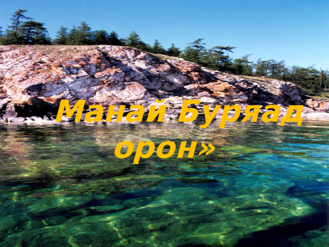 « Манай Буряад орон» 