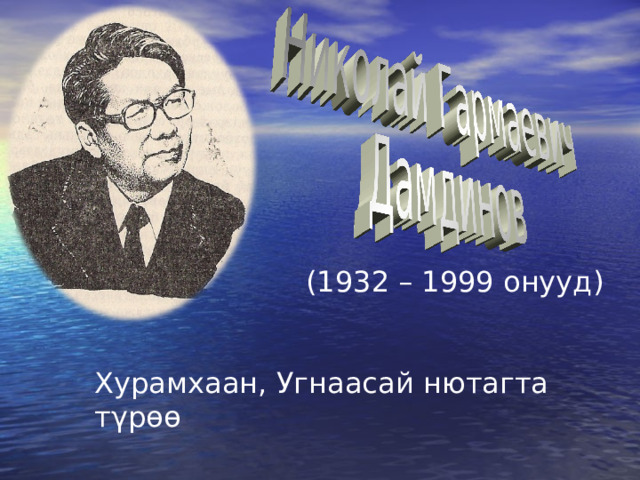 (1932 – 1999 онууд) 1932 ондо т γ рэ h эн Хурамхаан, Угнаасай нютагта тγрѳѳ  