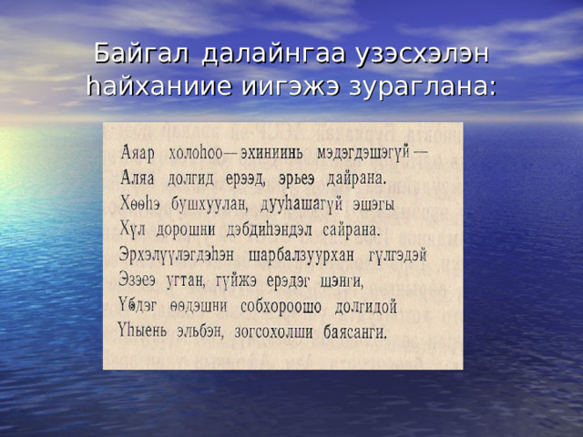 Байгал  далайнгаа узэсхэлэн h айханиие иигэжэ зураглана: 