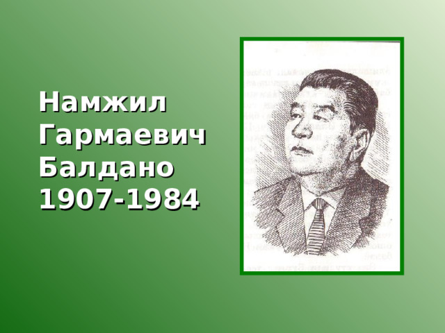 Намжил Гармаевич Балдано  1907-1984 