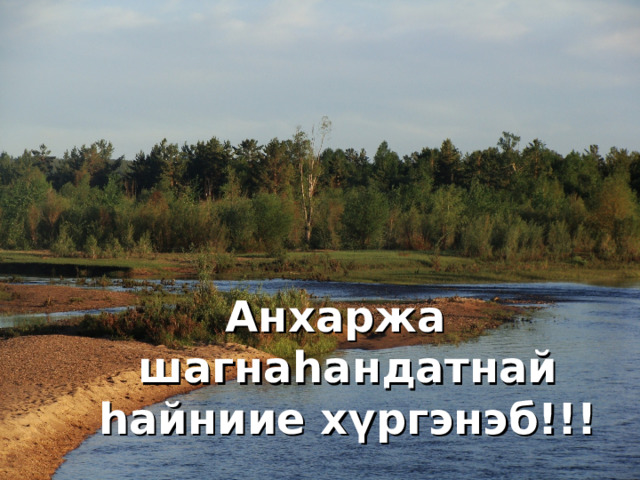 Анхаржа шагна һандатнай һайниие хүргэнэб!!! 