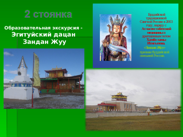 Образовательная экскурсия - Эгитуйский дацан  Зандан Жуу 